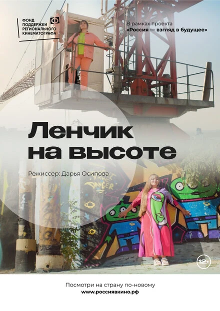 Постер Ленчик на высоте 2022