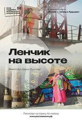 Ленчик на высоте 2022 постер