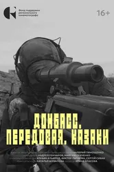 Донбасс. Передовая. Казаки 2024 постер