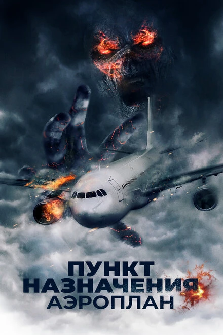 Постер Пункт назначения. Аэроплан 2019