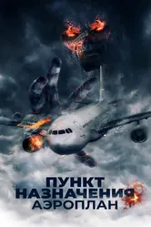 Пункт назначения. Аэроплан 2019 постер