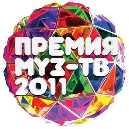 Постер Премия Муз-ТВ 2011 2011