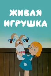 Живая игрушка 1982 постер