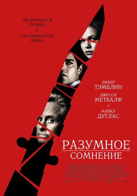 Постер Разумное сомнение 2008