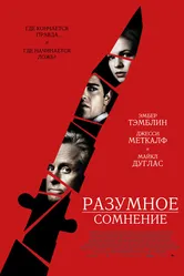 Разумное сомнение 2008 постер