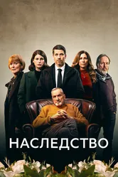 Наследство 2023 постер