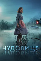 Чудовище 2021 постер