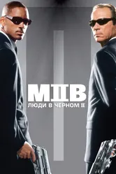 Люди в чёрном 2 2002 постер
