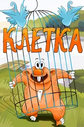 Клетка 1989 постер