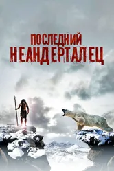 Последний неандерталец 2010 постер