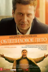 Облепиховое лето 2018 постер