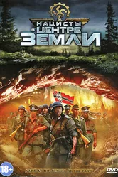 Нацисты в центре Земли 2012 постер