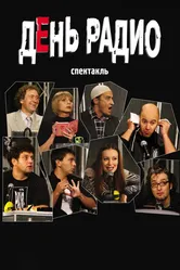 День радио 2003 постер