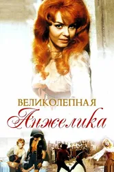 Великолепная Анжелика 1965 постер