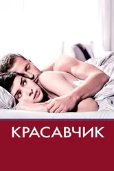Красавчик 2007 постер