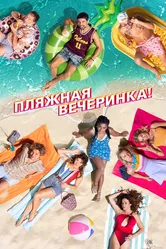 Пляжная вечеринка 2022 постер
