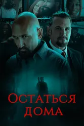 Остаться дома 2018 постер