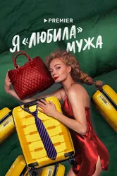 Я «любила» мужа 2022 постер