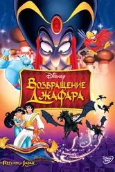 Возвращение Джафара 1994 постер
