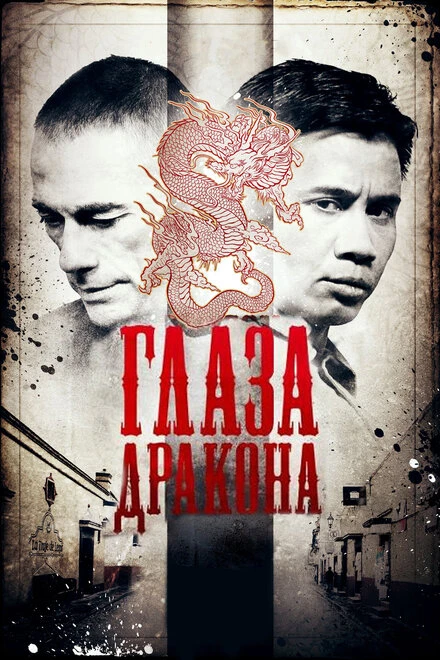 Постер Глаза дракона 2011