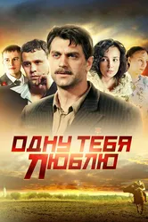 Одну тебя люблю 2009 постер