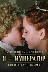 Тайны дворцовых переворотов. Россия, век XVIII. Фильм 3. Я — император 2001 постер