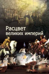 Расцвет великих империй 2014 постер