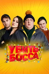 Убить босса 2021 постер