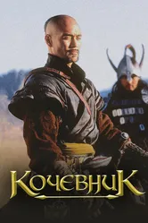 Кочевник 2005 постер