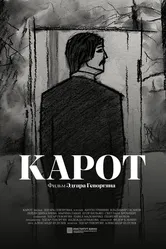 Карот 2025 постер