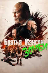 Братья Мэнсон против зомби 2021 постер