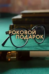 Роковой подарок 2024 постер