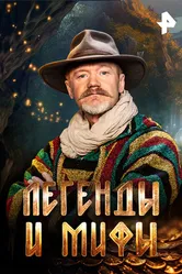 Легенды и мифы 2024 постер