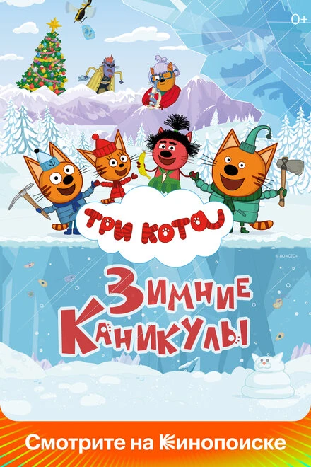 Постер Три кота. Зимние каникулы 2024