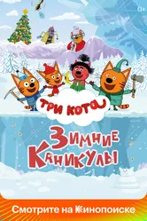 Три кота. Зимние каникулы 2024 постер