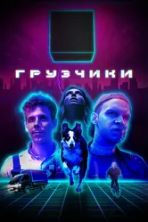 Грузчики 2022 постер