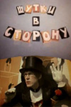 Постер Шутки в сторону 1984