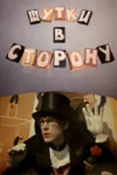 Шутки в сторону 1984 постер
