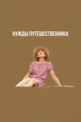 Нужды путешественника 2024 постер