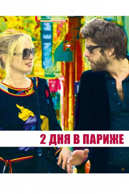 Постер Два дня в Париже 2006