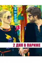 Два дня в Париже 2006 постер