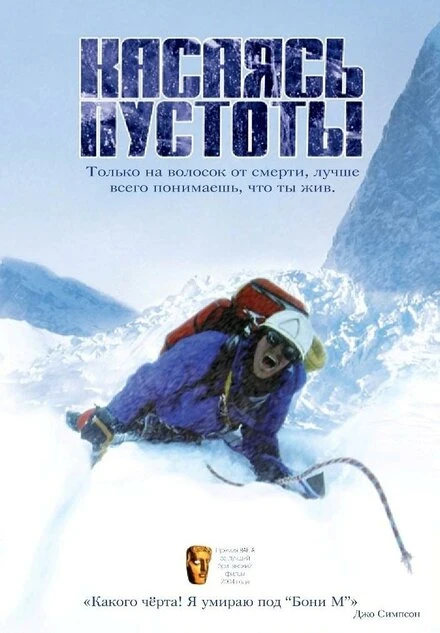 Постер Касаясь пустоты 2003