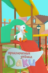 Приключения утёнка Даки 2020 постер