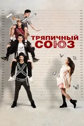 Тряпичный союз 2014 постер