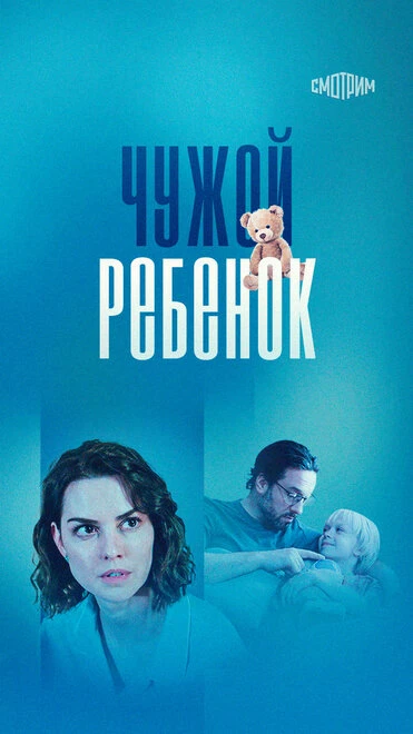 Постер Чужой ребенок 2024