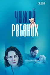 Чужой ребенок 2024 постер