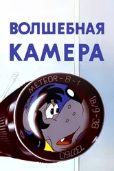 Волшебная камера 1976 постер