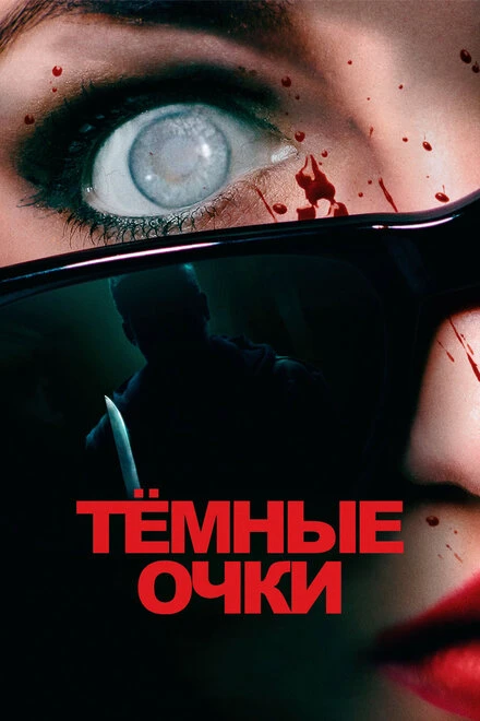 Постер Тёмные очки 2021