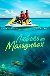 Любовь на Мальдивах 2023 постер