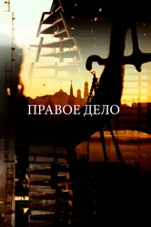 Законоблюстители. Правое дело 2016 постер